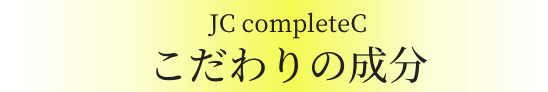 JCComplete C こだわりの成分