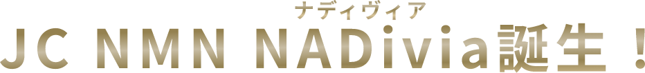 JC NMN NADivia（ナディヴィア）誕生！