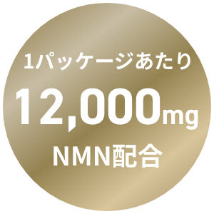 1パッケージあたり12,000mg NMN配合