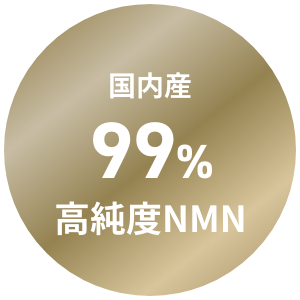 国内産 99% 高純度NMN