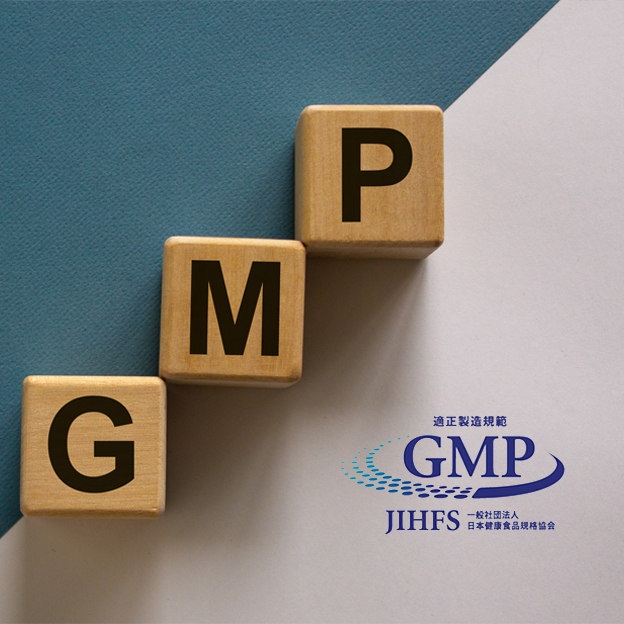 GMP準拠の最高品質